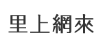 明誠里